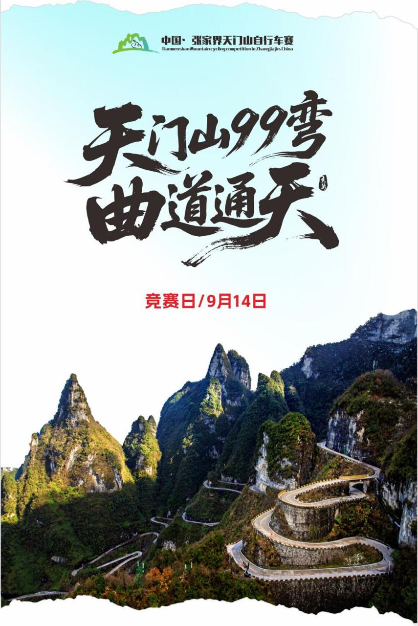 自行车挑战, 日正式开放, 天门山