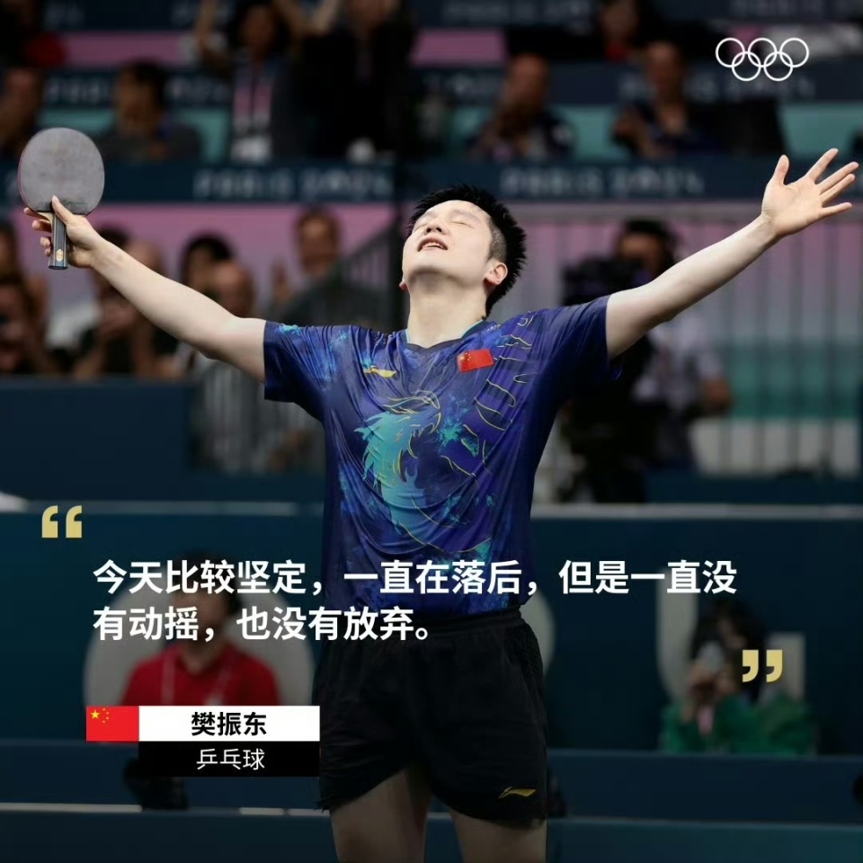 选择的关系, 不是靠任何, 樊振东用不